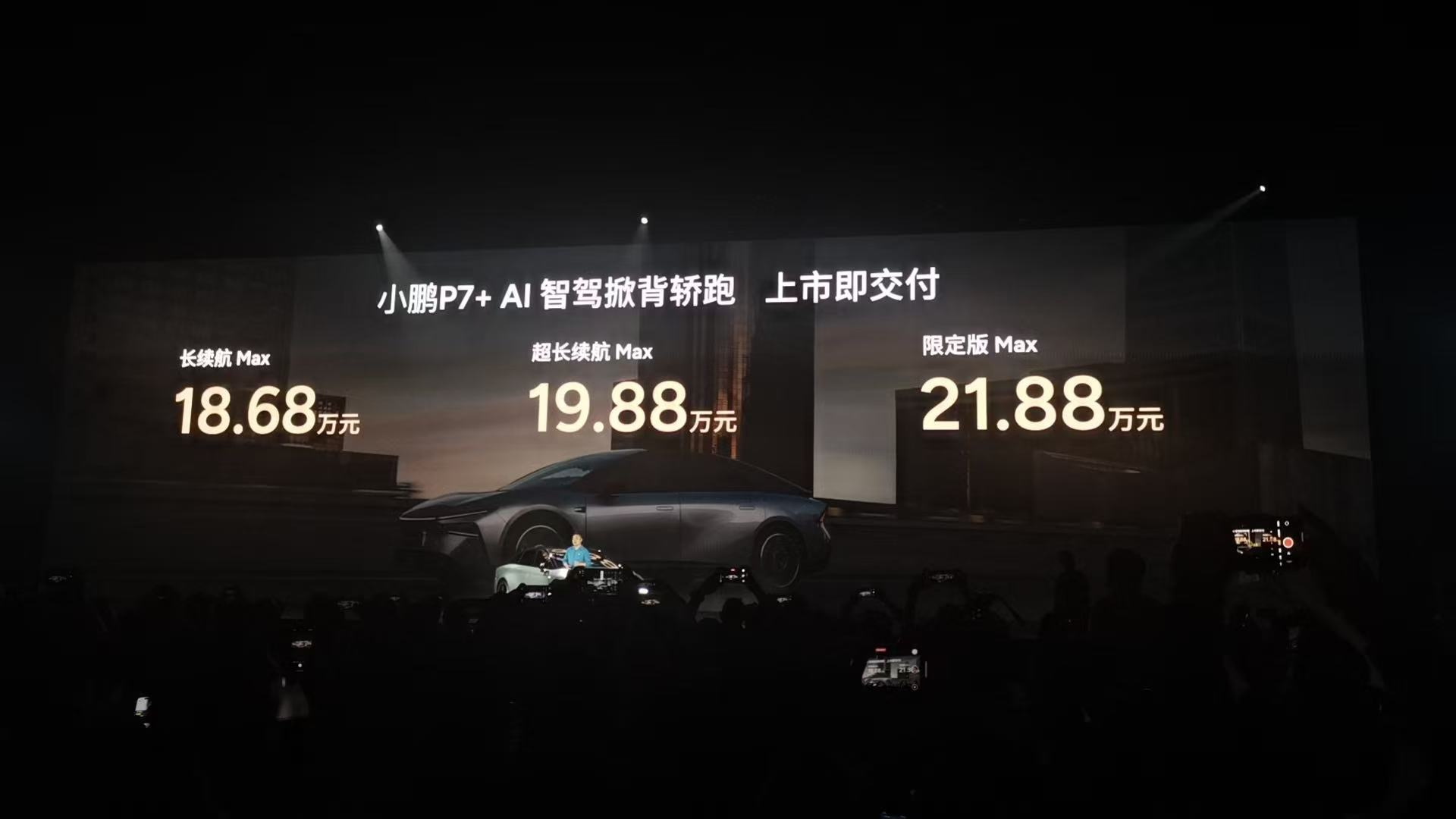 小鹏P7+发布会
